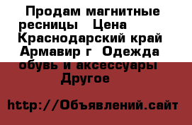 Продам магнитные ресницы › Цена ­ 790 - Краснодарский край, Армавир г. Одежда, обувь и аксессуары » Другое   